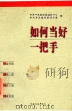 如何当好一把手 1998 PDF电子版封面 7800982882 中共中央组织部培训中心,中共中央组织部研究室编
