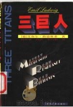 三巨人   1998  PDF电子版封面  7225015990  （德）艾弥尔·路德维希（Emil Ludwig）著；周任雄等 
