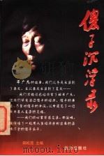 傻子沉浮录（1997 PDF版）