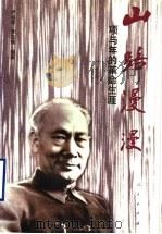 山路漫漫 项与年的革命生涯 1997 PDF电子版封面 7010026009 卢运泉,李立维编著