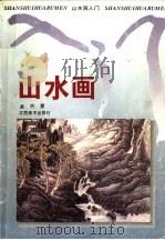 山水画入门  第2版（1994 PDF版）