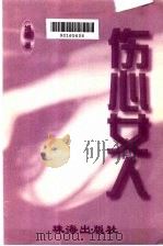 伤心女人   1998  PDF电子版封面  7806071873  娟娟著 