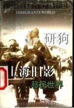 上海旧影 移民世界 1999 PDF电子版封面 7532221172 叶孝慎编著