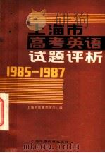 上海市高考英语试题评析 1985-1987 1988 PDF电子版封面 7810092650 上海教育考试中心编