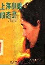 上海小姐心态录 1991 PDF电子版封面 7500609965 张梅君著