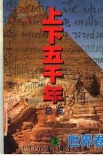 上下五千年总览 世界卷 3 1998 PDF电子版封面 7205041651 未凡主编;白玉广,徐秀文编著