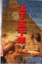 上下五千年总览 世界卷 4 1998 PDF电子版封面 7205041651 未凡主编;白玉广,徐秀文编著