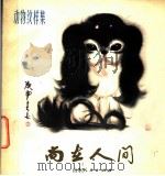 尚在人间 1981 PDF电子版封面 8099·2021 韩美林作