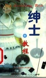 绅士教程 1998 PDF电子版封面 7304016582 洪洋编著