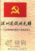 深圳建设的先锋 先进党组织和优秀共产党员事迹 1987 PDF电子版封面 7805420106 本社编