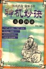 神机妙诀 五十四诀 1998 PDF电子版封面 7801231627 易夫编译