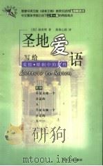 圣地爱语:写给爱情·婚姻中的女性 写给爱情·婚姻中的男性 1999 PDF电子版封面 7220046375 (美)薛查理著;蒋黄心湄译