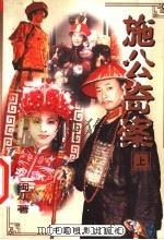 施公奇案  上   1999  PDF电子版封面  7106015245  闽江著 