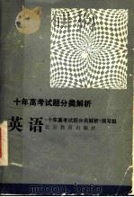 十年高考试题分类解析  英语（1991 PDF版）