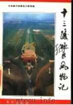 十三陵地区风物记 1994 PDF电子版封面 7506004895 中共昌平县委老干部局编