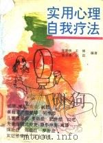 实用心理自我疗法   1994  PDF电子版封面  7561709803  张源侠等编著 