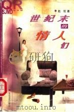 世纪末的情人们 1999 PDF电子版封面 7535418821 赵玫著