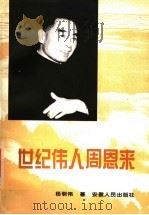 世纪伟人周恩来 1995 PDF电子版封面 7212011975 杨明伟著