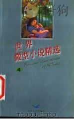 世界微型小说精选4 1999 PDF电子版封面 7538716869 天杰编