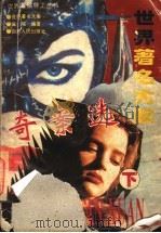 世界著名大案奇案选  下   1995  PDF电子版封面  7220028776  艾昕，佩瑶编著 