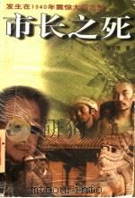 市长之死 发生在1940年震惊大后方的 1998 PDF电子版封面 7220038844 徐伯荣著