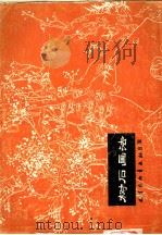树石画法 1981 PDF电子版封面 7174·017 张继馨编绘