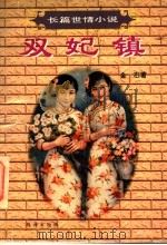 双妃镇   1997  PDF电子版封面  7806072241  金石著 