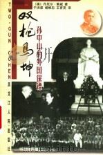 双枪马坤  孙中山的外国保镖   1999  PDF电子版封面  7207043244  （美）丹尼尔·莱威著；于洪波等译 