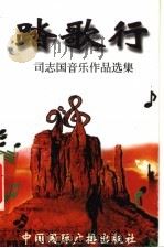 司志国音乐作品选集 踏歌行 1998 PDF电子版封面 7501801615 司志国编