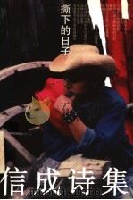 撕下的日子 信成诗集 1997 PDF电子版封面 7800982513 林信成著