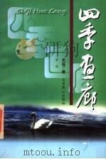 四季画廊 1997 PDF电子版封面 7540208589 北遥著