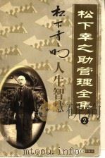 松下幸之助管理全集 第2卷 人生智慧 1998 PDF电子版封面 7801470567 罗锐韧主编