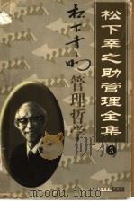 松下幸之助管理全集 第3卷 管理哲学 1998 PDF电子版封面 7801470567 罗锐韧主编