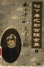 松下幸之助管理全集 第5卷 人才方略 1998 PDF电子版封面 7801470567 罗锐韧主编