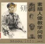 素描人像教学问答 1999 PDF电子版封面 7531011190 宫六朝著
