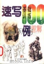 速写基础训练100例图解 1999 PDF电子版封面 7531422506 尹传荣著