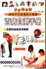 岁岁保平安 百病自测手册 1999 PDF电子版封面 7501721513 冯文龙,冷冬梅编著