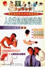 岁岁保平安 人生常见病防治绝招 1999 PDF电子版封面 7501721513 冯文龙,冷冬梅编著