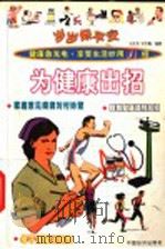 岁岁保平安 为健康出招 1999 PDF电子版封面 7501721513 冯文龙,冷冬梅编著