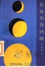 台海形势回顾 1996 PDF电子版封面 780039249X 王在希著