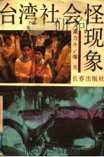 台湾社会怪现象   1991  PDF电子版封面  7805735387  范力今，曙光编著 
