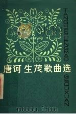唐诃生茂歌曲选 1980 PDF电子版封面 8086·1129 唐诃,生茂作曲