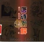 唐诗别解 1999 PDF电子版封面 7503310545 陈四益撰文;丁聪漫画