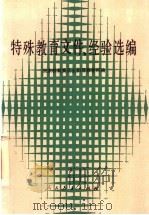 特殊教育文件、经验选编 1989 PDF电子版封面 7107104896 国家教育委员会初等教育司编