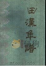 田汉年谱 1992 PDF电子版封面 7104004858 张向华编