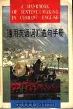 通用英语词汇造句手册（1995 PDF版）