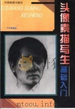 头像素描写生基础入门 1996 PDF电子版封面 7800243303 寸杉等编绘