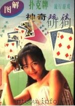 图解扑克流行游戏:神奇玩法 1996 PDF电子版封面 7800827526 陈婷主编