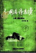 外国名诗选读  上  俄苏部分（ PDF版）