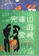 完达山的爱神（1992 PDF版）
